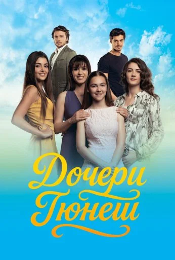 Дочери Гюнеш (2015) онлайн бесплатно